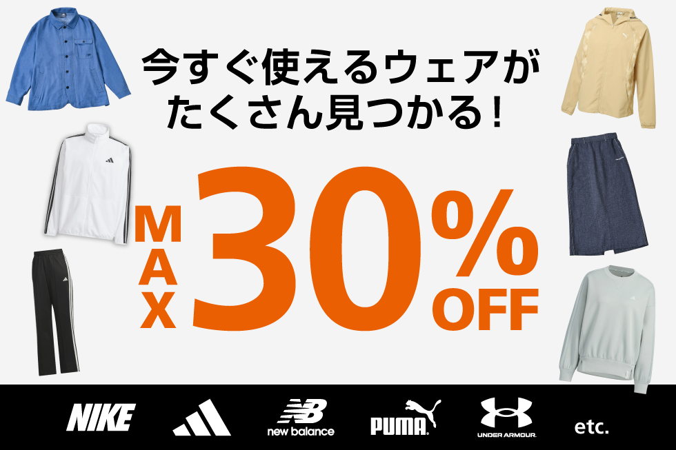 MAX30％OFFセール開催中！